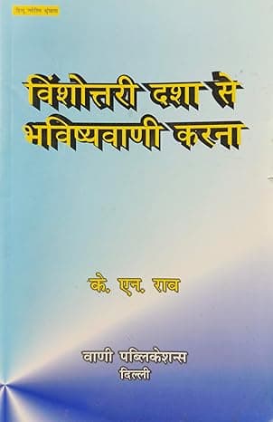 विंशोत्तरी दशा से भविष्यवाणी करना